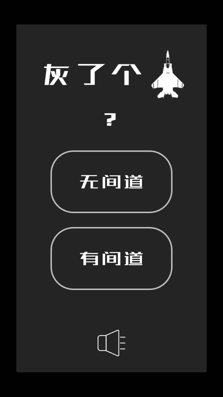 灰了个机  v1.0图3