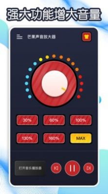 芒果声音放大器  v1.0图1
