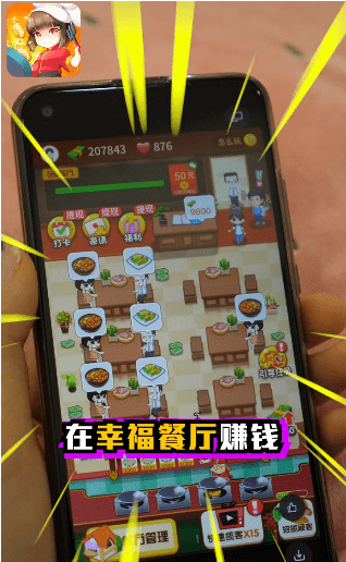 幸福餐厅  v1.0图2