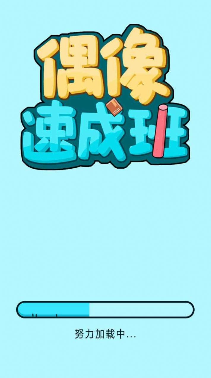 偶像速成班