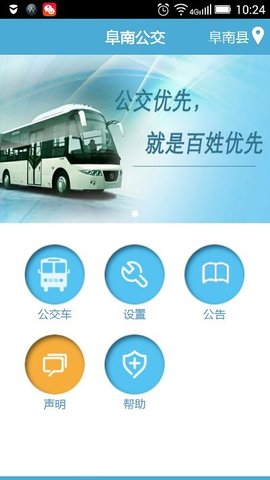 阜南掌上公交  v2.1.6图1