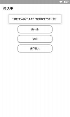 骚话王  v1.0图2