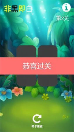 非黑即白  v1.0图2