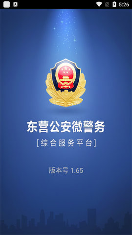 东营微警务  v1.65图1