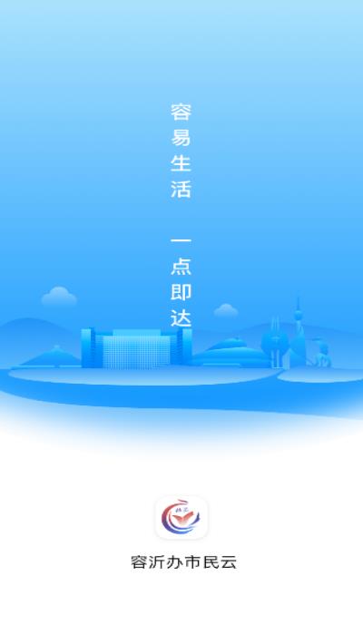 容沂办市民云  v1.1.0图1