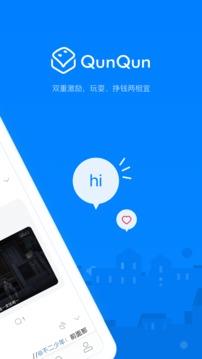 QunQun  v2.3.1052图2