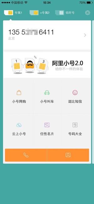 阿里小号  v2.6.9图3