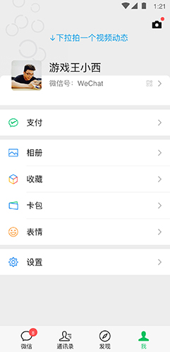 微信客户端  v8.0.40图1