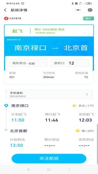 南京机场最新版  v1.0.7图4