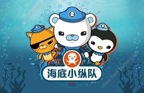 海底小纵队  v1.0.0图1