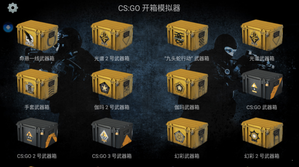 CSGO开箱模拟器