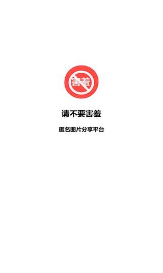 请不要害羞  v1.8.0图2