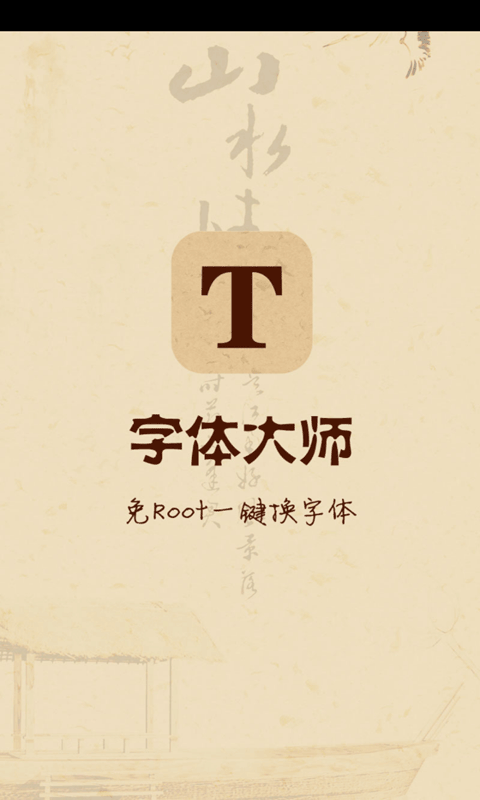 字体大师免Root