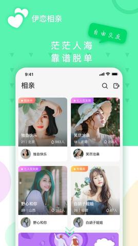 伊恋相亲  v1.0.5图2