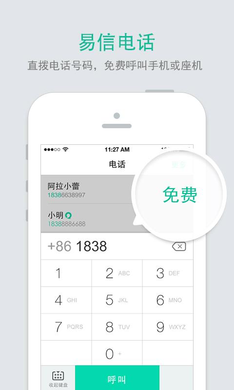 易信企业版APP