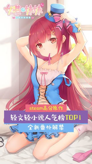 女装妹妹从没少过麻烦  v1.2.3图2