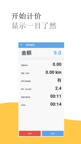 出租车打表计价器  v4.3图1