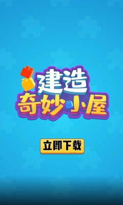 建造奇妙小屋  v1.0.1图3