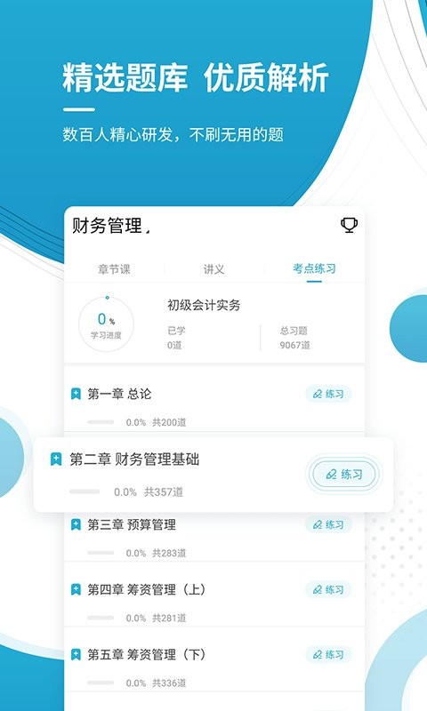 会计优题库  v4.87图1