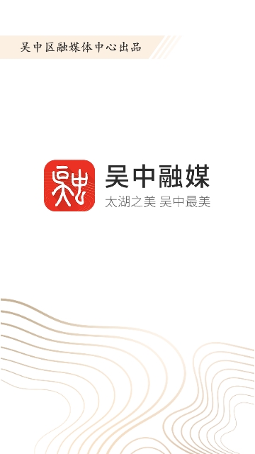 吴中融媒  v1.0.0.191227图2