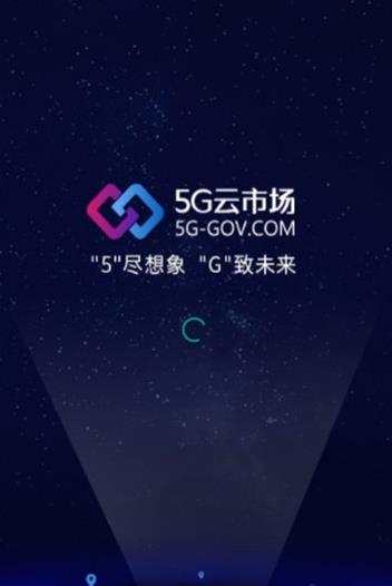 5G云市场