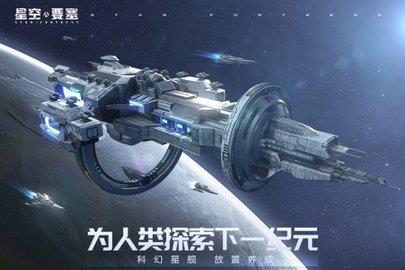 星空要塞  v1.26.0.8图2