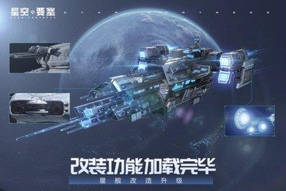 星空要塞  v1.26.0.8图3