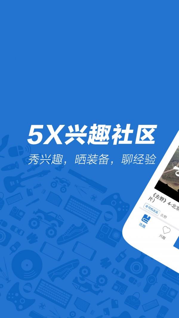 5X兴趣社区  v2.4图1