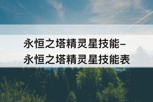 永恒之塔精灵星技能-永恒之塔精灵星技能表