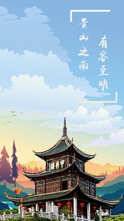 甲秀南明  v1.0.0图2