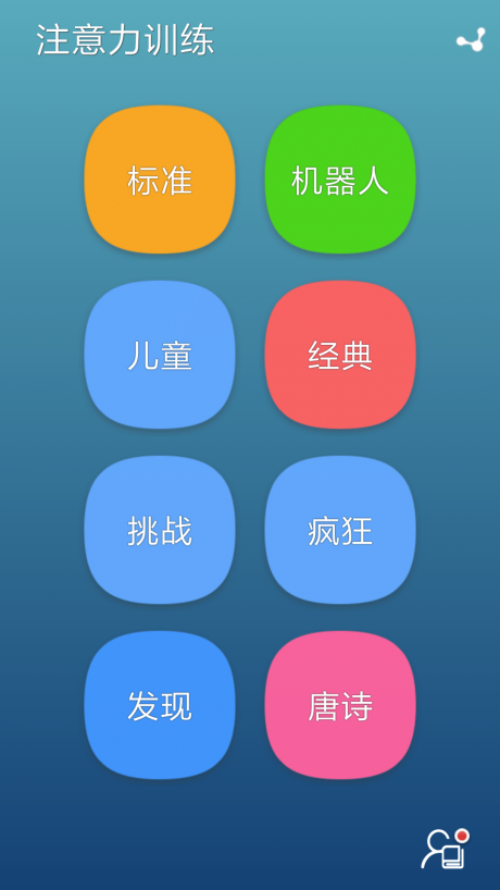 注意力训练  v3.0.0图1