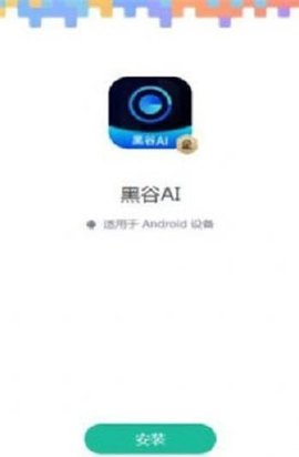 黑谷AI  v1.2.9图2