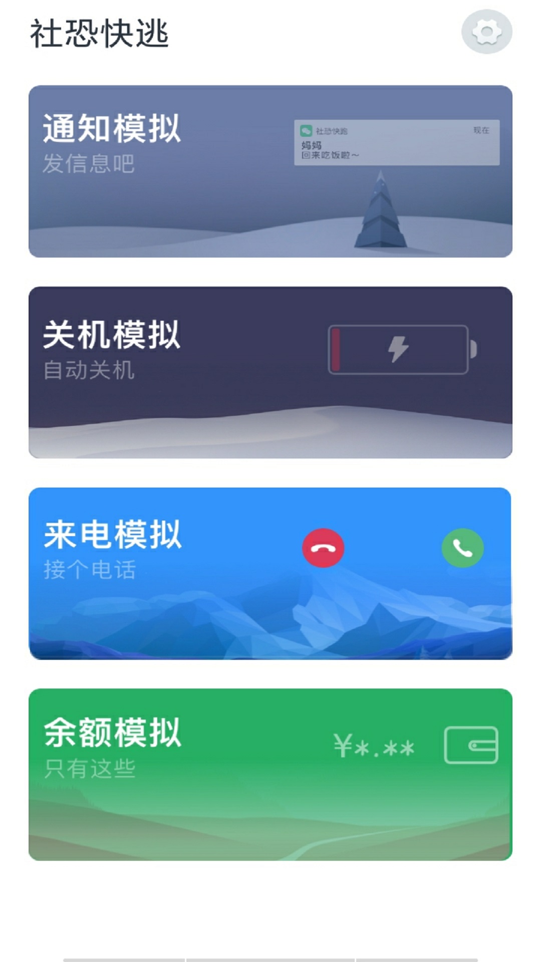 社恐快逃  v1.0.0图2