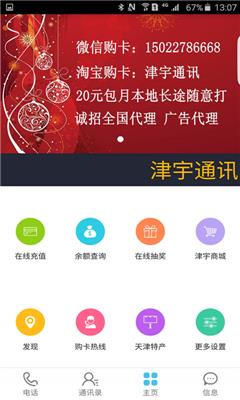 津宇通讯App(网络电话)  v1.0图2