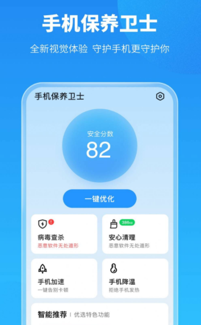 手机保养卫士  v1.0.0图1