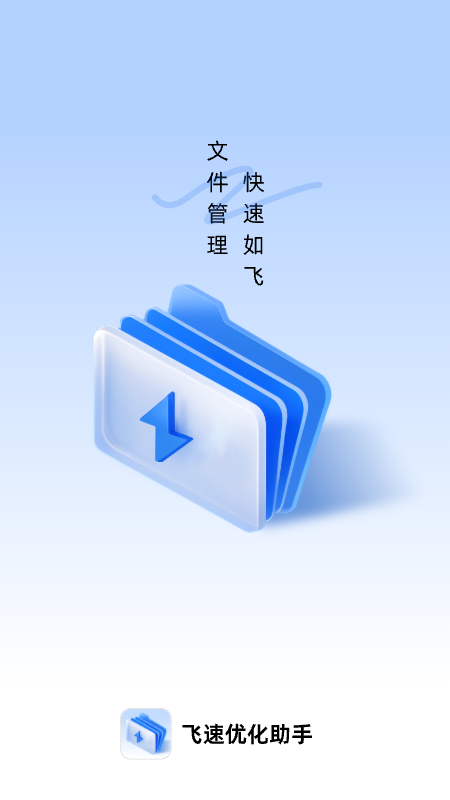 飞速优化助手最新版  v1.0.0图1