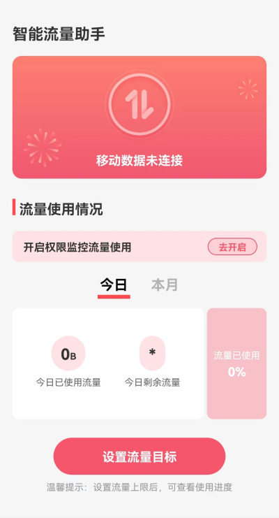 智能流量助手  v2.0.0图3