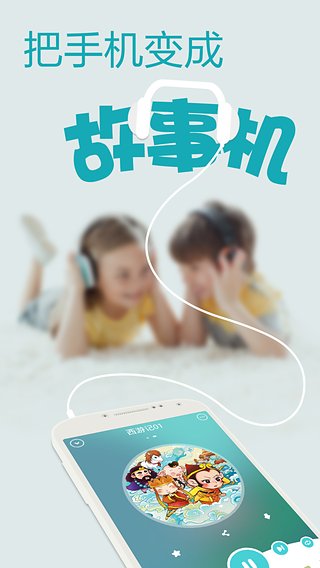 口袋故事听听  v6.3图1