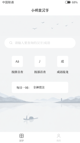 小明查汉字