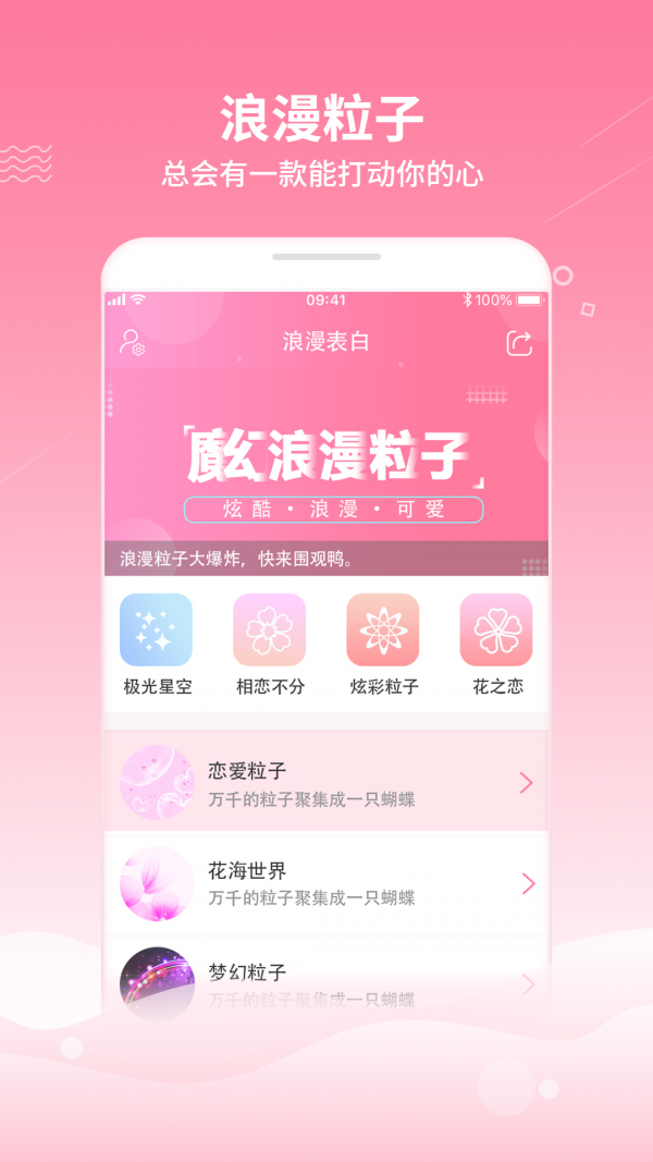 魔幻粒子浪漫表白  v2.1图1