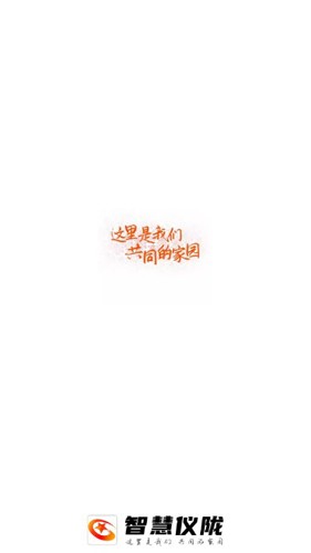 智慧仪陇