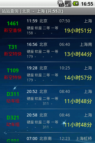 盛名列车时刻表
