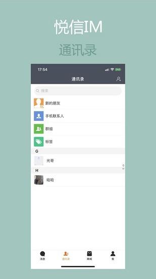 悦信im最新版  v6.1.9图1