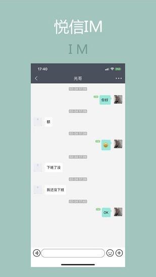 悦信im最新版  v6.1.9图2