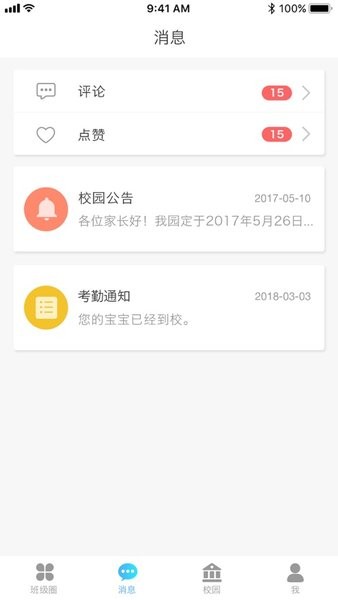 园宝通家长版  v1.0图2