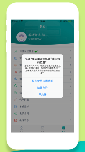 奉天承运司机端  v1.4.3图3