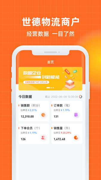 世德物流商户  v1.1.9图1