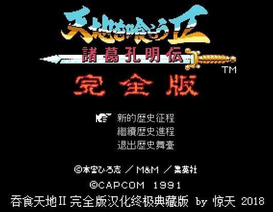 吞食天地2完全版  v1.0图2