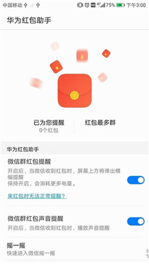 华为红包助手下载  v10.1.0.303图4