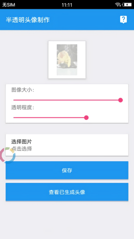 透明头像助手  v3.3图1